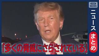 Download lagu 【イラン情勢】大統領専用機から軍用機に「極秘の乗り換え」/再封鎖から1カ月 衝突続く【ニュースまとめ】(2026年8月6日~12日) ANN/テレ朝 LIVE mp3 Download lagu 【イラン情勢】大統領専用機から軍用機に「極秘の乗り換え」/再封鎖から1カ月 衝突続く【ニュースまとめ】(2026年8月6日~12日) ANN/テレ朝 LIVE mp3
