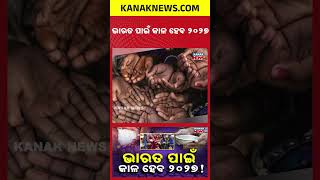 Download lagu ଭାରତ ପାଇଁ କାଳ ହେବ ୨୦୨୭! Special Report On Food Crisis | India Among Countries Most at Risk mp3