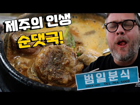 이 제주도 맛집은 한국 최고의 순댓국 제공한다는 소문을 들었습니다