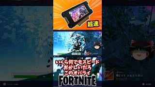 ダイナミックストーム速すぎ問題｜オーバーライド【フォートナイト】【ゆっくり実況】 #shorts ショート