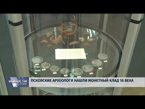 Новости Псков 15.08.2018 # Псковские археологи нашли монетный клад XVIII века