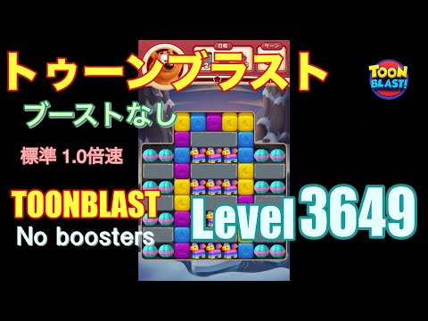 トゥーンブラスト 3649 ブーストなし toonblast 3649 No boosters