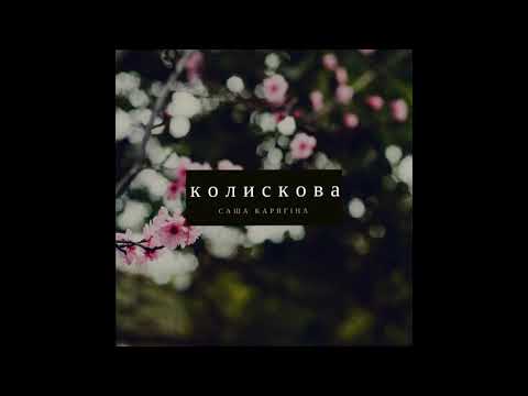 Shy - Колискова (Official)