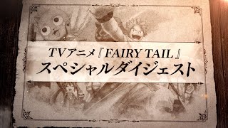 TVアニメ 『FAIRY TAIL』スペシャルダイジェスト