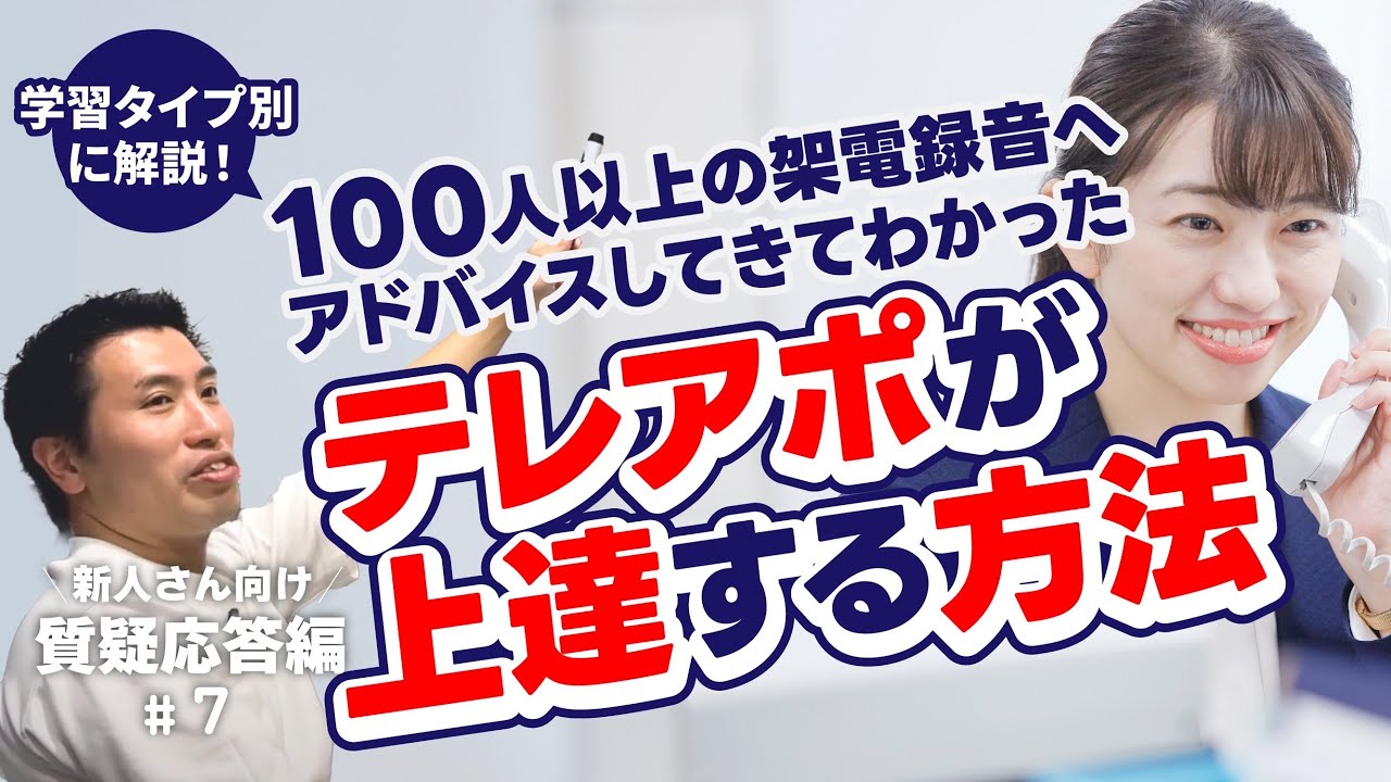 【新人営業向け】テレアポが上手い人の特徴って？学習タイプ別に上達方法を解説！