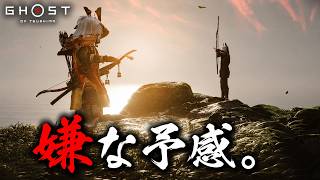 【Ghost of Tsushima】 #18 絶対何かあるだろｗ