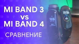 🔥 MI BAND 3 vs MI BAND 4 - ЧТО ЖЕ ВЫБРАТЬ? | СРАВНЕНИЕ 🤔