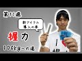 【第11週】新アイテム導入の巻【握力100kgへの道】