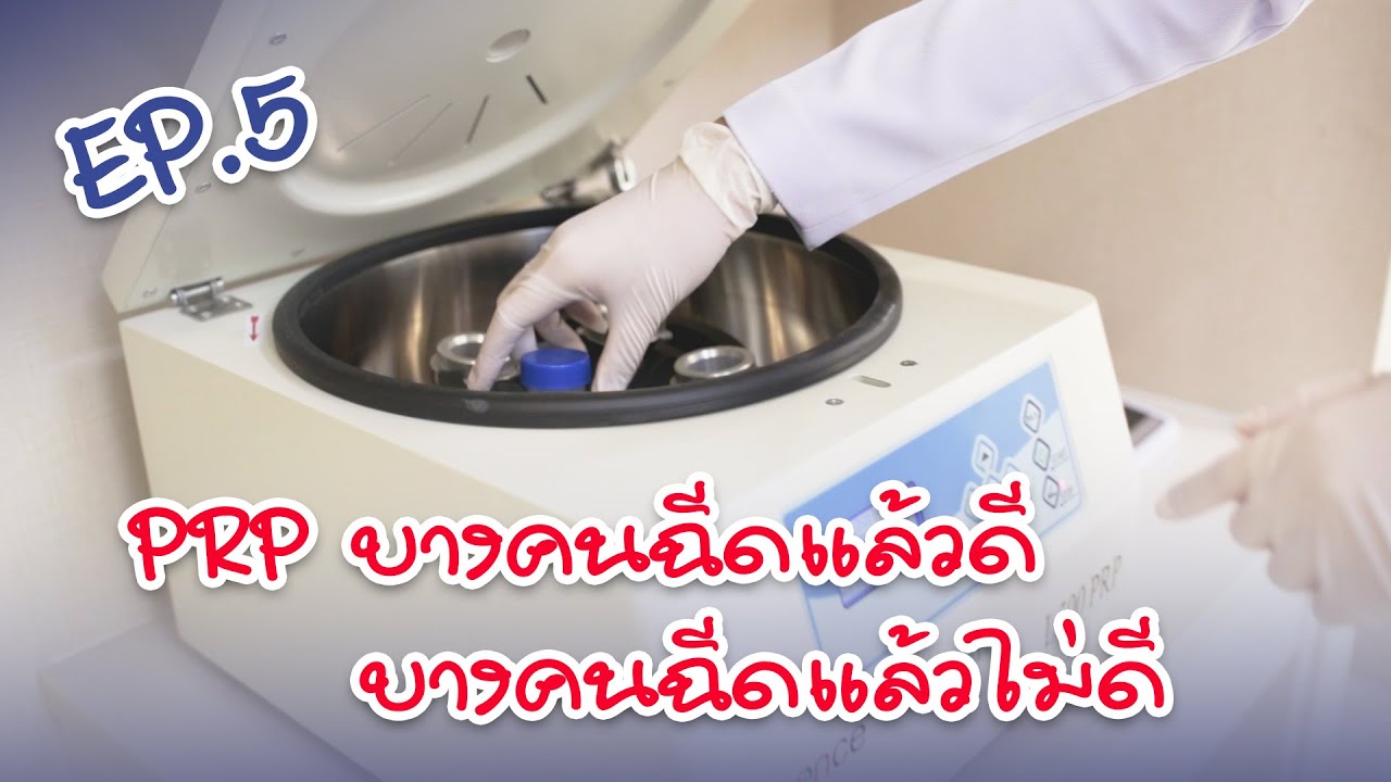 PRP ทำไมบางคนฉีดแล้วดี บางคนฉีดแล้วไม่ดี | EP.5