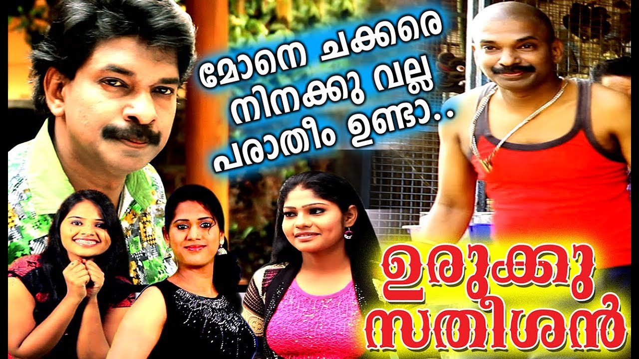 Urukku Satheeshan Movie Trailer | Santhosh Pandit | 2018 Malayalam Movies | പഞ്ച് ഡയലോഗോടെ FULL HD