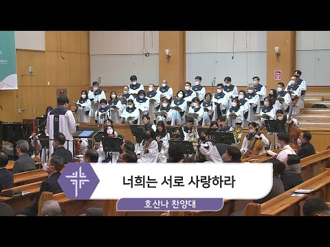 [23.01.22] 호산나 찬양대 - 너희는 서로 사랑하라 대표이미지