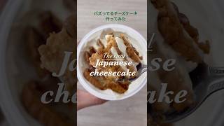 バズってるジャパニーズチーズケーキレシピつくってみた！#チーズケーキ