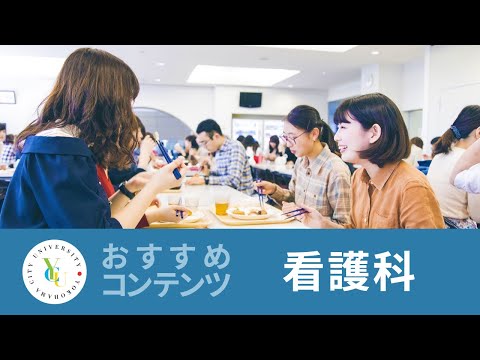 横浜市立大学 ONLINE オープンキャンパス 2023 | おすすめコンテンツ |看護学科 | 学生生活紹介