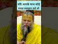 यदि आपके साथ कोई गलत व्यवहार करे तो Shri Hit
