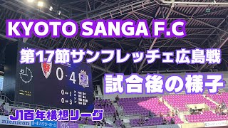 【Ｊ１百年構想リーグ】完敗、、、サンフレッチェ広島戦試合後の様子