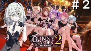 【バニーガーデン２】賭博黙示録ハイト#2