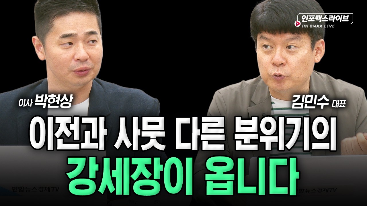 지루한 기간조정의 끝에는 항상 방향이 명확해집니다 (김민수, 박현상) | 인포맥스라이브 2026년 8월 11일 ?