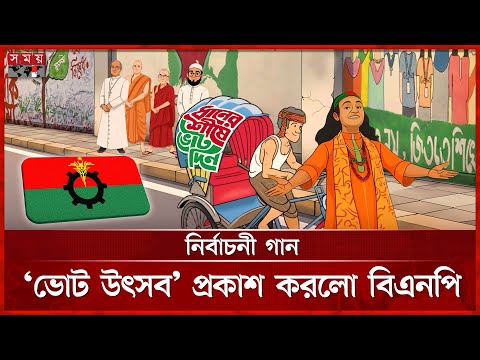 নির্বাচনী গান ‘ভোট উৎসব’ প্রকাশ করলো বিএনপি | BNP | Election Song of BNP | Somoy TV