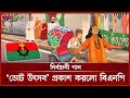 নির্বাচনী গান ভোট উৎসব প্রকাশ করলো বি�