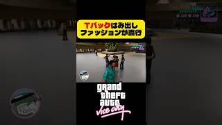 バイスシティのおしゃれ事情 #shorts #gtavc  #グラセフ