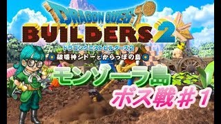 【DQB2】モンゾーラ島の思い出～ボス戦～#1