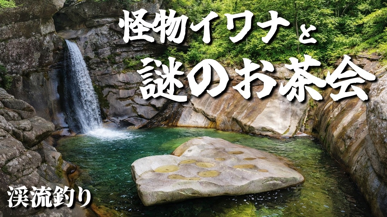 「怪物イワナ！」からの想定外の展開…｜リメイク版【渓流釣り】