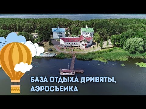 База отдыха Дривяты  &mdash; Аэросъемка