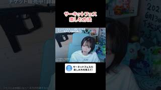 サーキットフェスの楽しみ方を教えます #NiNiMufes #邦楽ロック #切り抜き