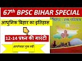 BIHAR SPECIAL 67th BPSC 2021 MODERN HISTORY OF BIHAR BY IMTIYAZ AHMAD OBJECTIVE Bihar History