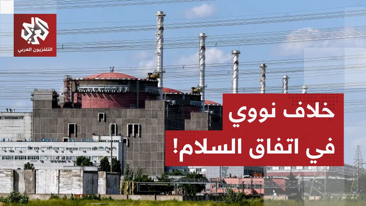 سجال أميركي أوكراني حول بنود اتفاقية السلام.. ما قصة الخلاف حول محطة زابوريجي