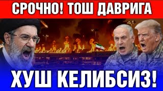  2-АПРЕЛ СРОЧНО АКШ ЭРОННИ ТОШ ДАВРИГА КАЙТАРМОКЧИ...