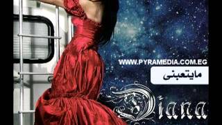 كلمات اغنية ما يتعبني ديانا حداد