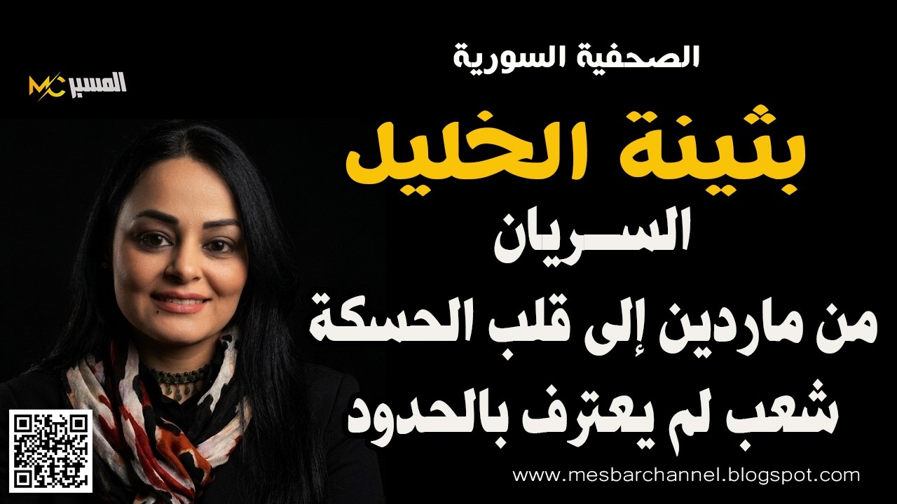 بثينة الخليل من ماردين الى قلب الحسكة   السريان