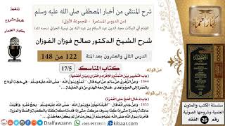 صورة 122 من 148|شرح كتاب المنتقى|المناسك|التخيير بين التمتع والإفراد والقران|صالح الفوزان|الفقه