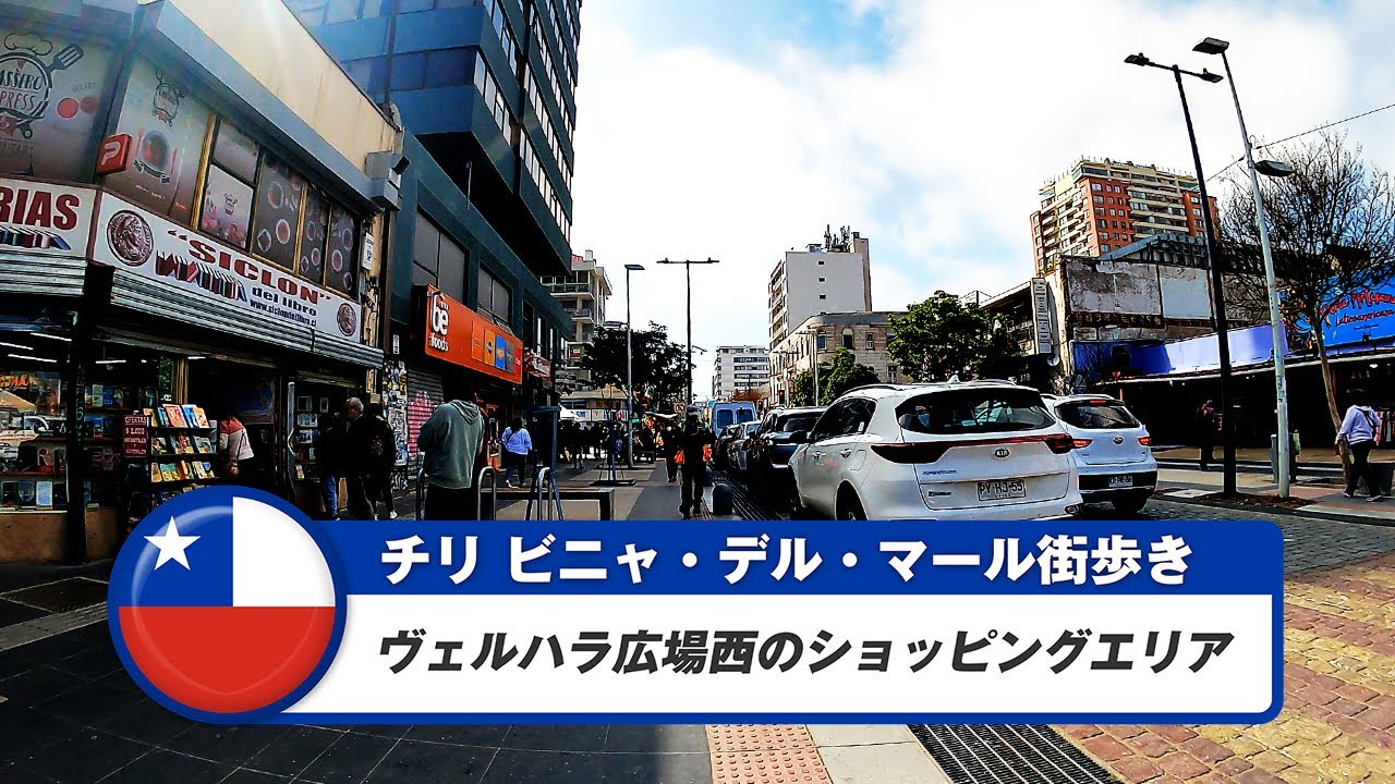 【チリ】ビニャ・デル・マール①ヴェルハラ広場西のショッピングエリア