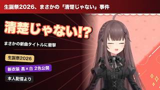 夏色まつり生誕祭、まさかの清楚じゃない事件【切り抜き】