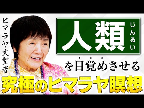【人類の可能性】私たちの身体は「小宇宙」ヒマラヤ聖者が語る、瞑想が開く本当の力とは