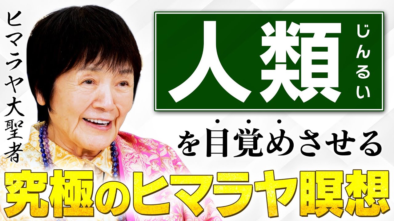 【人類の可能性】私たちの身体は「小宇宙」ヒマラヤ聖者が語る、瞑想が開く本当の力とは