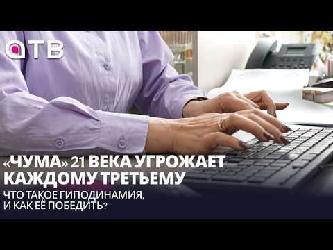 «Чума» 21 века угрожает каждому третьему. Что такое гиподинамия, и как её победить?