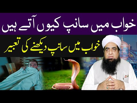Khawab Mein Sanp Kun Aty Hyn | khwab mein saanp dekhna | Khwab Mein Saanp Dekhne Ki Tabeer