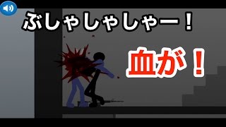 【血が結構出る！】ファストキルオールスティックマン実況