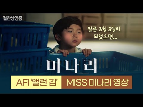 [미나리] AFI '앨런 김' MISS 미나리 영상 공개!