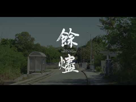 《餘燼》Ember in the Land of Nothingness | 第十六屆鮮浪潮國際短片節 (本地競賽)