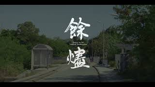 《餘燼》Ember in the Land of Nothingness | 第十六屆鮮浪潮國際短片節 (本地競賽)