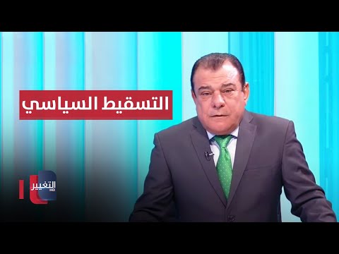 شاهد بالفيديو.. التسقيط السياسي يطرق الأبواب | من بغداد مع نجم الربيعي