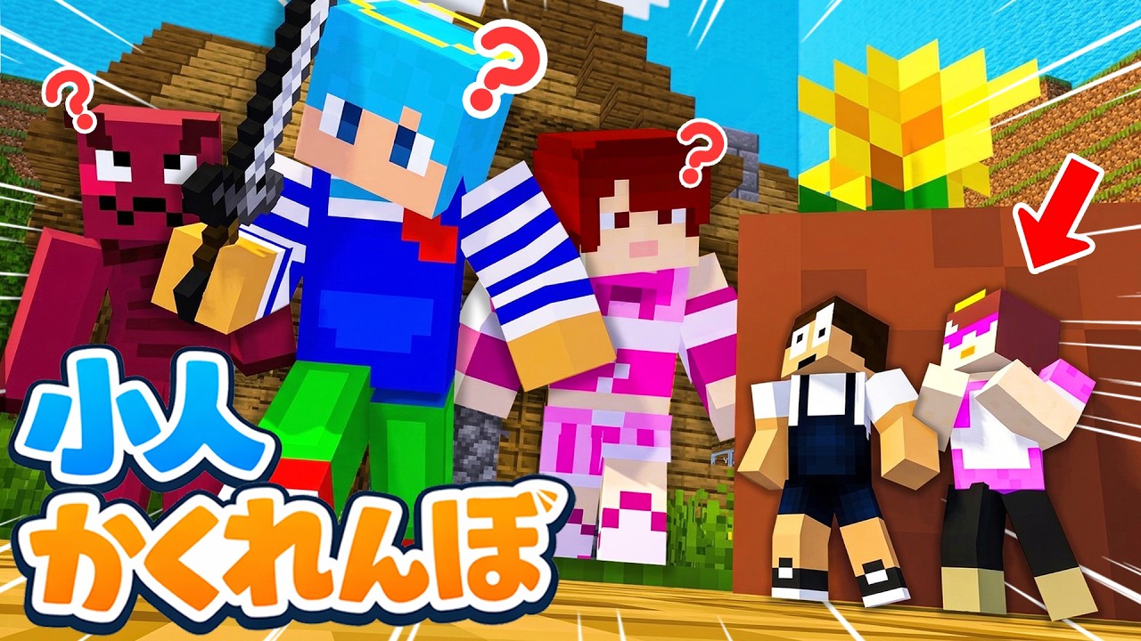 小人になって``あかさかの箱``から隠れろ！【小人かくれんぼ】