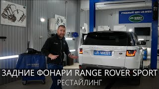 Рестайлинг Range Rover Sport | Обзор задних фонарей от 2018 года | LR-West