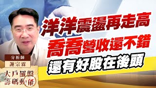 洋洋震盪再走高 喬喬營收還不錯 還有好股在後頭 (圖)