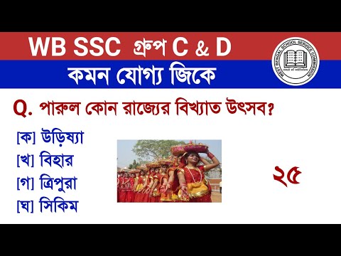 WB SSC group C & D 2025  | Gk Questions in Bengali | Set 25