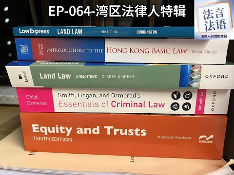 法言法语|法律人是假面舞会：EP-064-湾区法律人特辑